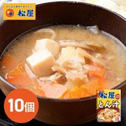 松屋 とん汁 10個
