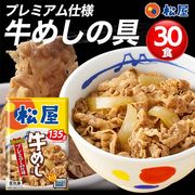松屋 牛めしの具 （プレミアム仕様） 30個セット