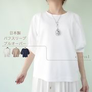 日本製 ふんわり袖が可愛い パフスリーブプルオーバー Tシャツ カットソー