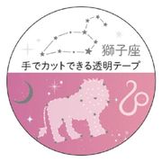 【マスキングテープ】12星座透明マスキングテープ 獅子座 銀箔加工