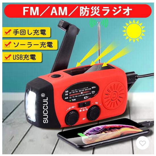 多機能防災ラジオ 大容量2000mAh 防災懐中電灯 3つ充電方式 AM/FM対応 スマホ充電 防災 キャンプ 緊急対策