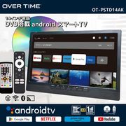 OVER TIME 14インチ液晶DVD搭載androidスマートTV OT-PSTD14AK