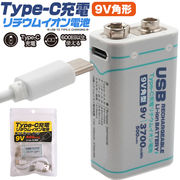 【Type-C充電リチウムイオン充電池(9V形)】Type-Cケーブルでダイレクトに充電！　