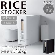ASVEL/計量米びつ/12kg/レバー式1合/キャスター付き/無洗米対応/スリム設計/S計量米びつ12kg型