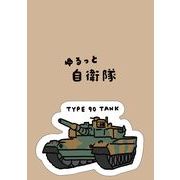 自衛隊 ステッカー 90式戦車 【ゆるっと自衛隊】＜受注販売＞
