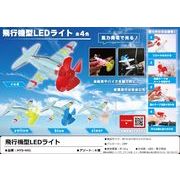 飛行機型LEDライト