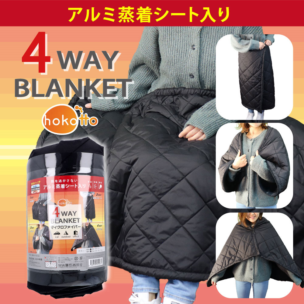 [2月26日まで特価]hokotto 4WAYブランケット アルミ入 約80×125cm ブラック×スモーキーグレー