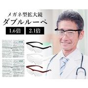 メガネ型拡大鏡 「ダブルルーペ」