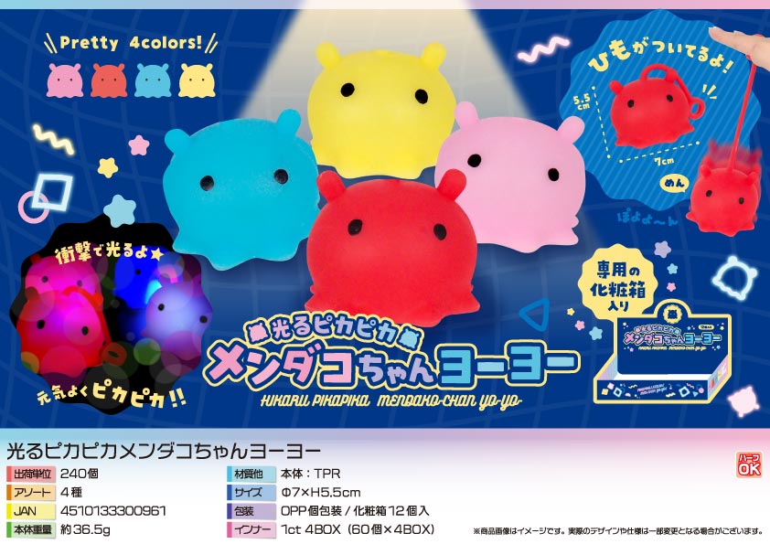 光るピカピカメンダコちゃんヨーヨー