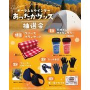 オータム＆ウインターあったかグッズ抽選会５０人用