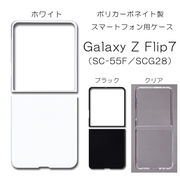 Galaxy Z Flip7 SC-55F / SCG28 無地 PCハードケース 949 ギャラクシー ゼット フリップ7