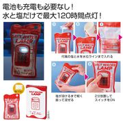 備えて安心　ソルトウォーターランプ　防災/非常用/電気/ライト/避難/災害