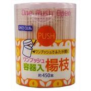 ワンプッシュ容器入り楊枝