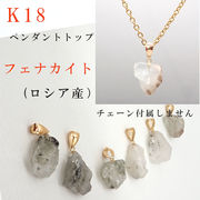 日本製　ロシア産 フェナカイト 原石【高級品質】 K18 ペンダントトップ 1個 天然石 自社工場制作