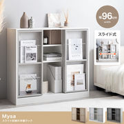 【幅96cm】Mysa スライド収納付本棚ラック