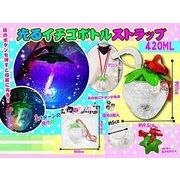 光るイチゴボトル ストラップ付