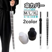 傘カバー クリア 黒 伸縮 折りたたみ ロング スライド 3サイズ 長傘 折り畳み 便利グッズ 車 傘ホルダー