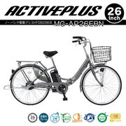 ACTIVEPLUS(アクティブプラス)ノーパンク電動アシストFDB26EB スモークシルバー MG-AP26EBN