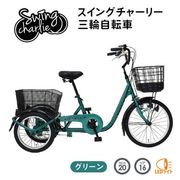 SWING CHARLIE(スイングチャーリー)三輪自転車L グリーン MG-TRE20L
