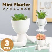 ミニ植木鉢 小人型 ホワイト 陶器 セラミック ガーデニング 植木鉢 多肉植物