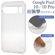 【Google Pixel 10/10 Pro用】耐衝撃クリアケース（ピクセル10/10プロ）