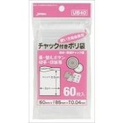 チャック袋Ｂ６０枚　ＵＢ－４０ 【 ジャパックス 】 【 ポリ袋・レジ袋 】