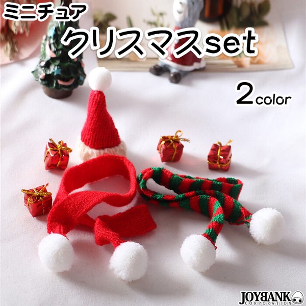 ミニチュア］クリスマス4点セット【サンタ帽子/プレゼント