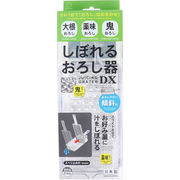 [販売終了] しぼれるおろし器DX KK-485