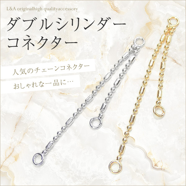 ★2個価格★L&A★つなぎパーツ★おしゃれすぎるチェーンコネクター★最高級鍍金