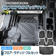 車用 フロア ラゲッジ フルセット マット ジムニー ジムニーシエラ AT車 JB64W JB74W