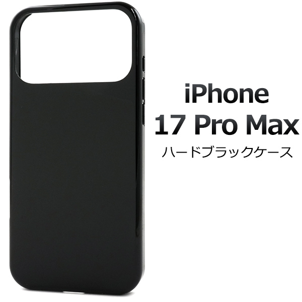 【iPhone 17 Pro Max用】ハードブラックケース  iphoneケース(アイフォン17プロマックス)