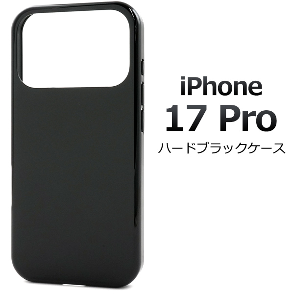 【iPhone 17 Pro用】ハードブラックケース アイフォン スマホケース iphoneケース(アイフォン17プロ)