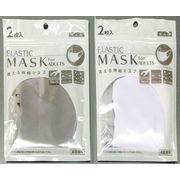 洗える伸縮マスク 同色2P（大人用） 902-33