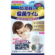 加湿器の除菌タイムスティックタイプ（活性炭）