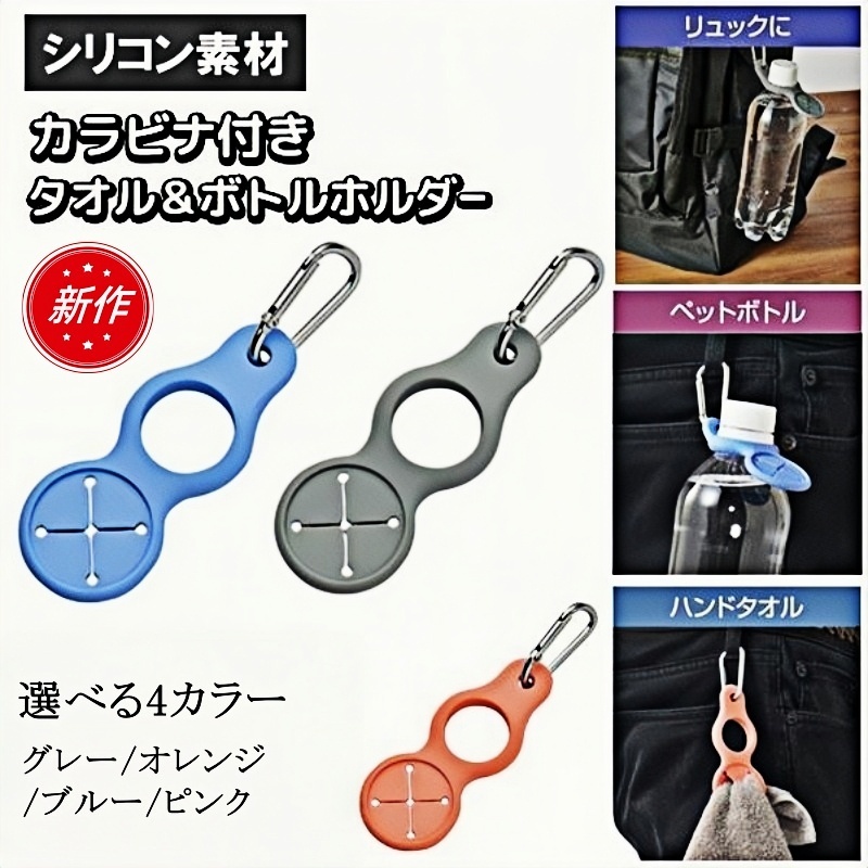 全4色 ペットボトル ドリンク ホルダー 縦型で使いやすい タオルホルダー カラビナ 登山