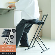 ルルチェア 高さ調節 折りたたみ カウンターチェア キッチン 作業 イス ハイチェア ワークチェア