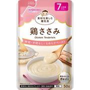 アサヒグループ食品 素材を楽しむ離乳食 鶏ささみ