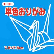 トーヨー 単色おりがみ 7.5ｃｍ そら 068137