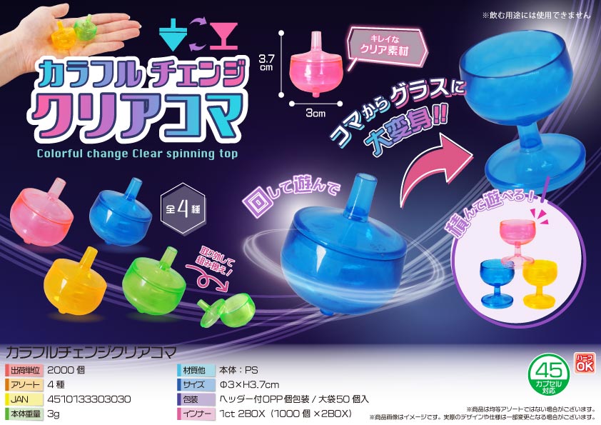 カラフルチェンジクリアコマ