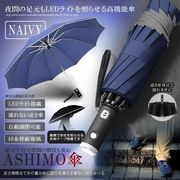 LEDライト足元傘ネイビー