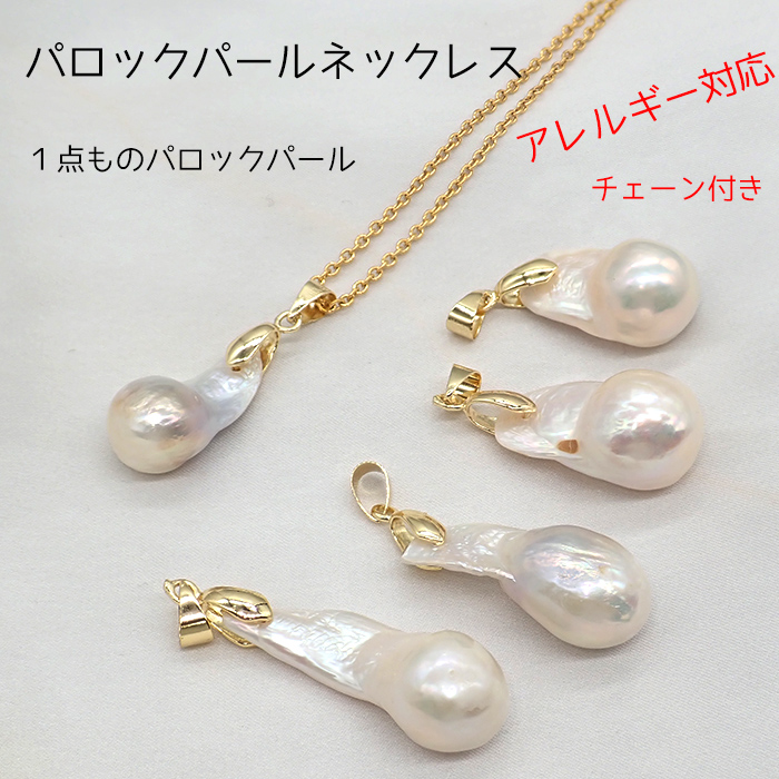 日本製 バロックパール ネックレストップ チェーン付き 1点物 18KGP