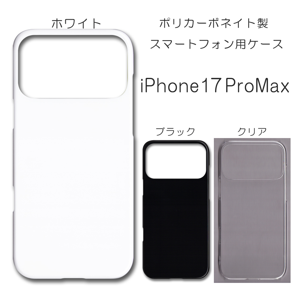 iPhone17 Pro Max 無地 PCハードケース 957 アイフォン