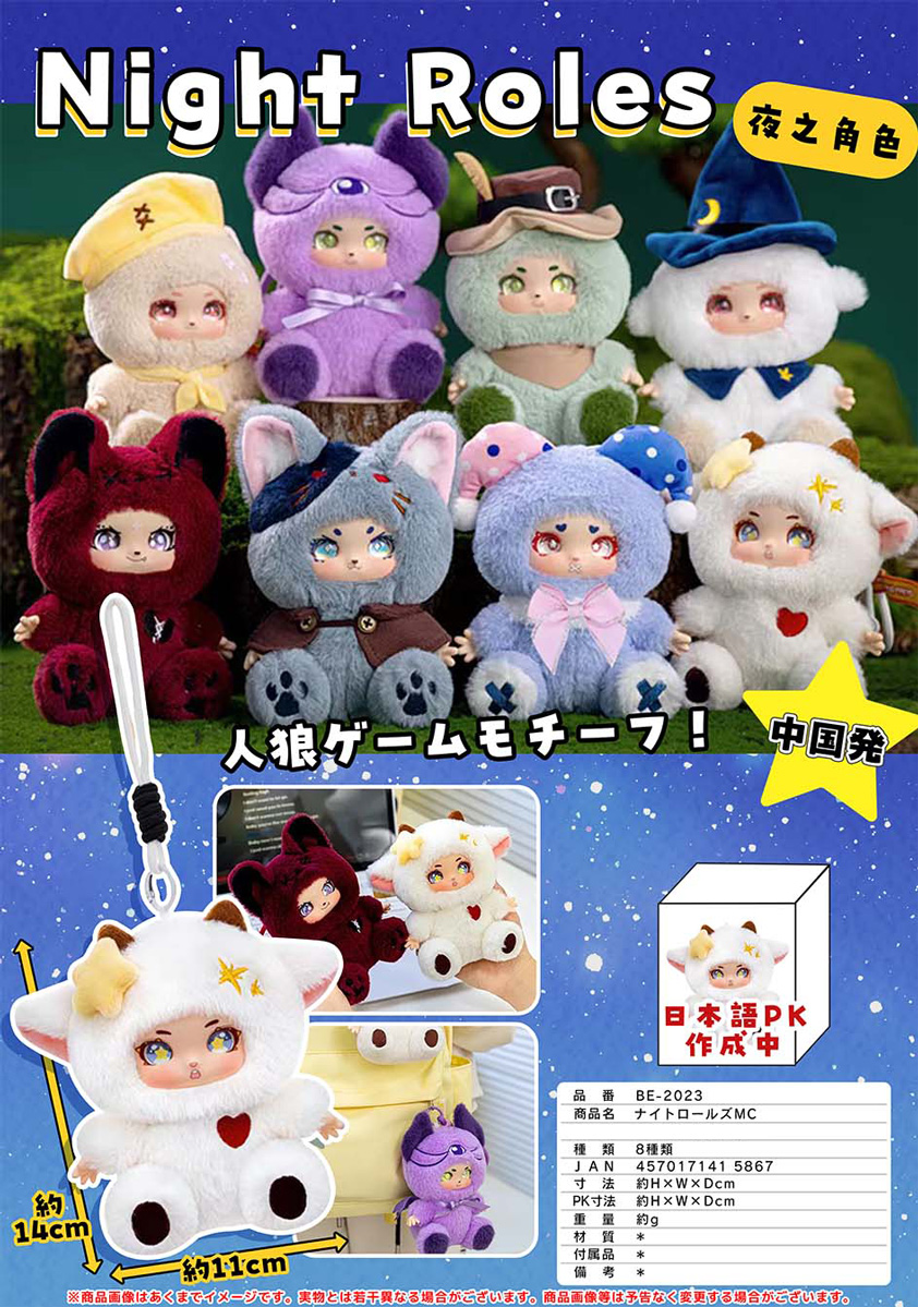 ナイトロールズマスコット ぬいぐるみ | 卸売・ 問屋・仕入れの専門