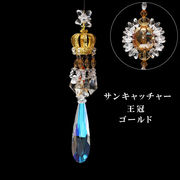 置物　サンキャッチャー　王冠　GD　ロイヤル　開運　幸運　クリスタルガラス　風水　インテリア