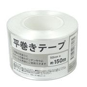 平巻きテープ 50mmx150m(ホワイト)
