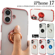 【iPhone 17用】スマホリング付きメタルカラーバンパーソフトクリアケース（アイフォン17）