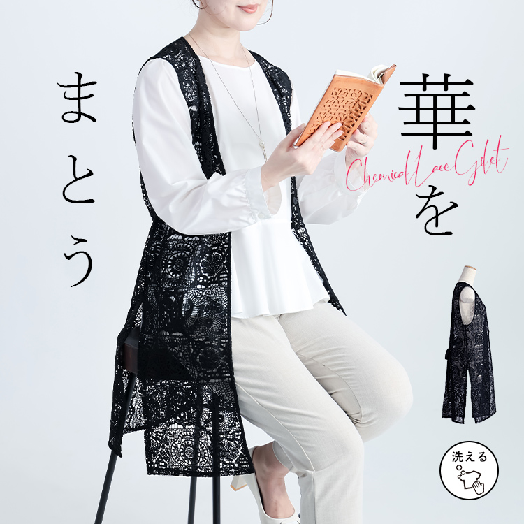 スタイルUP＆キレイ見え！ レースロングジレ ベスト ジレ 羽織 レース 洗える 上品 抜け感