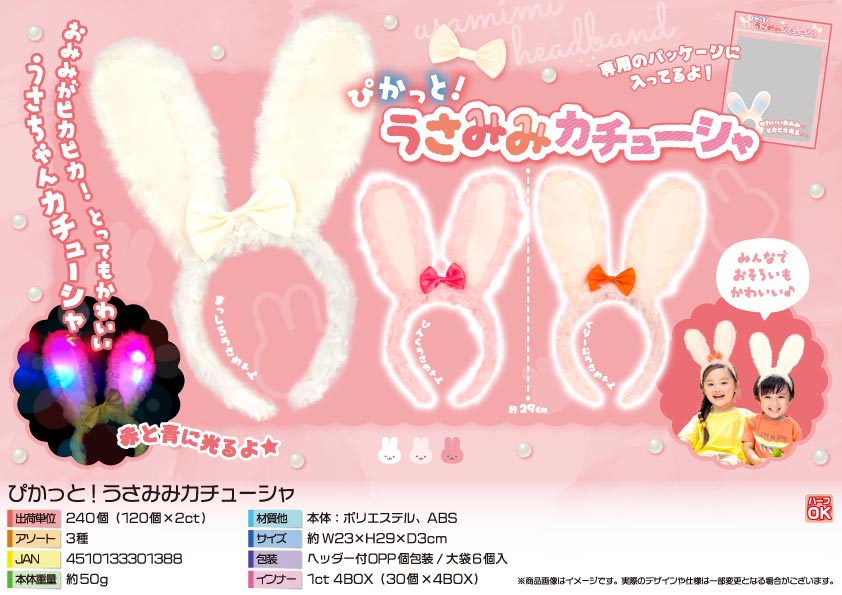 ぴかっと！うさみみカチューシャ