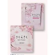 薬用入浴剤(塩素除去)　ギフトセット　さくらさくバスパウダー　こいざくら1包入　/日本製　sangobath