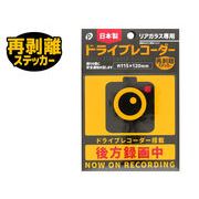 ドライブレコーダーステッカー(大)